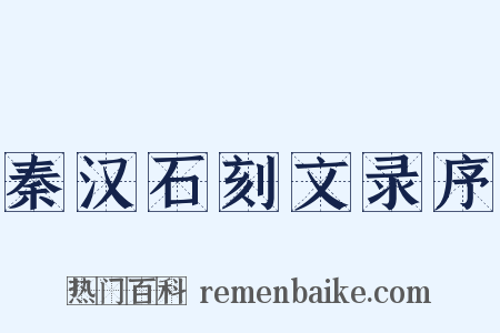 秦汉石刻文录序是什么意思的图片